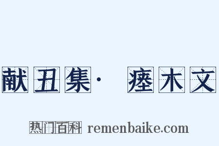 献丑集·瘗木文是什么意思的图片